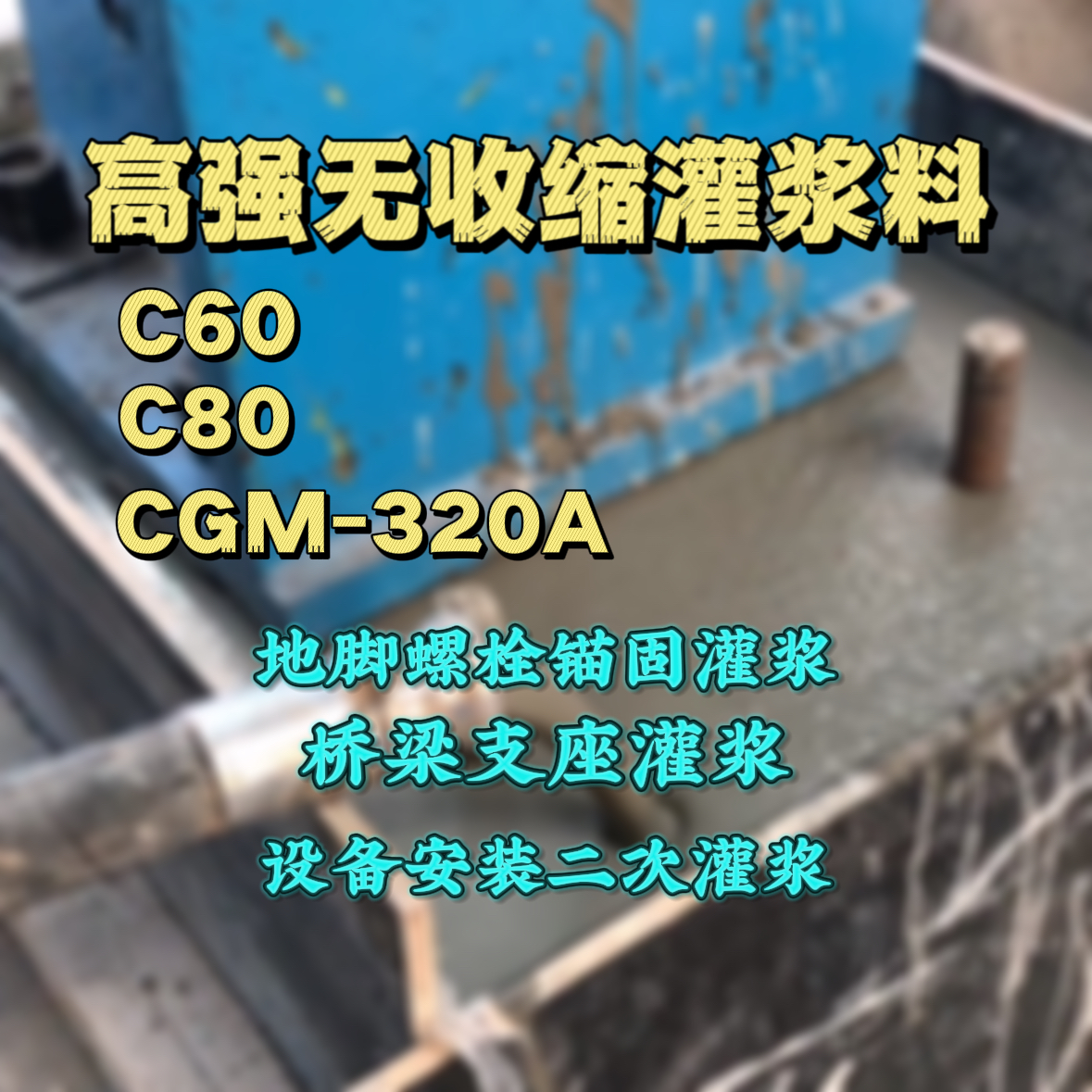 开平C60灌浆料