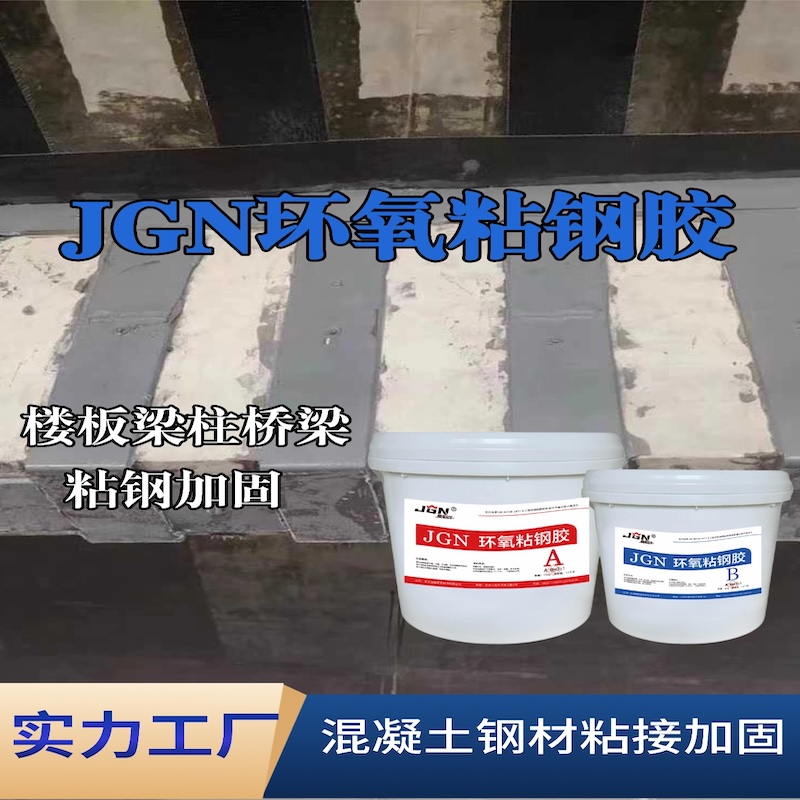 开平JGN环氧粘钢胶